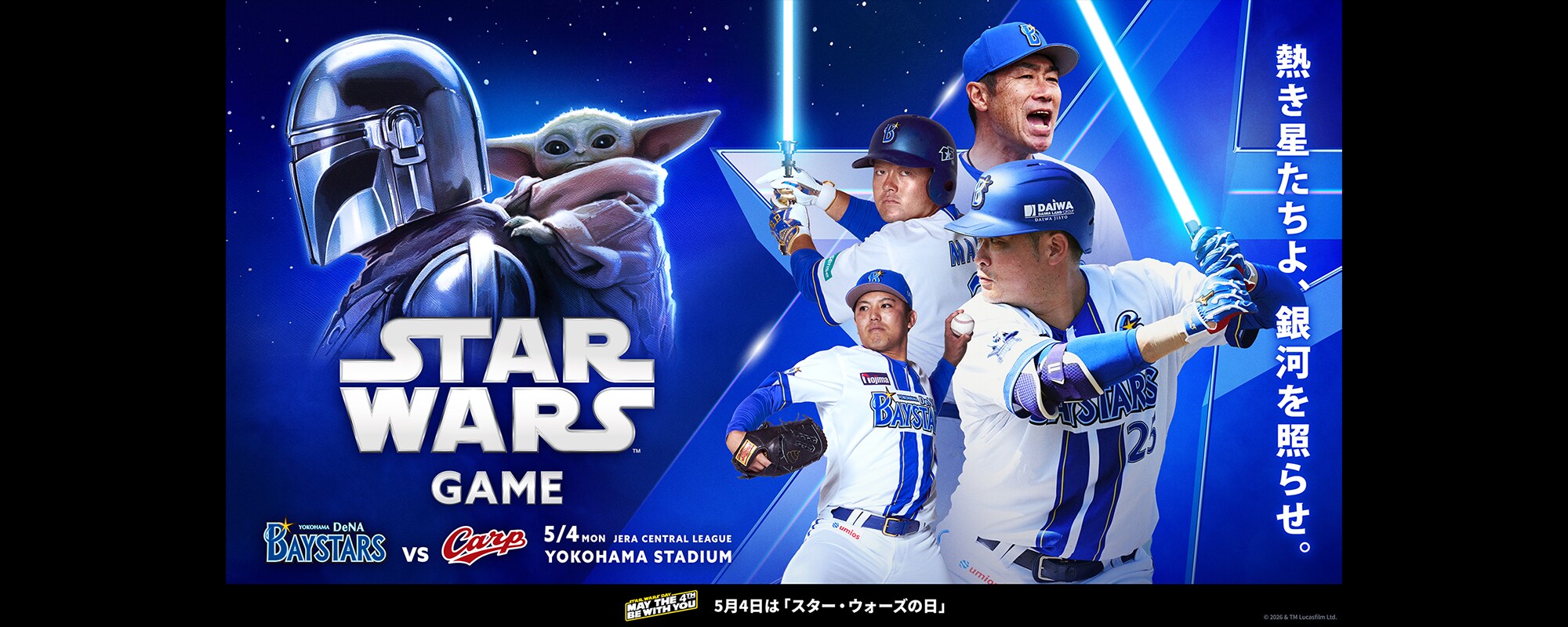 『スター・ウォーズ／マンダロリアン・アンド・グローグー』5月4日(祝・月)『STAR WARS GAME』 ダース・ベイダー襲来！ スター・ウォーズに染まる一日！オビ＝ワン・ケノービの声優 森川智之さんもゲスト出演決定！