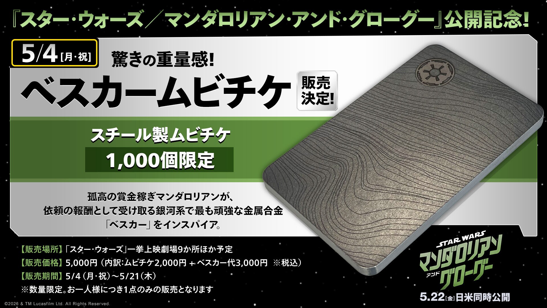 スター・ウォーズ／マンダロリアン・アンド・グローグー』1,000
