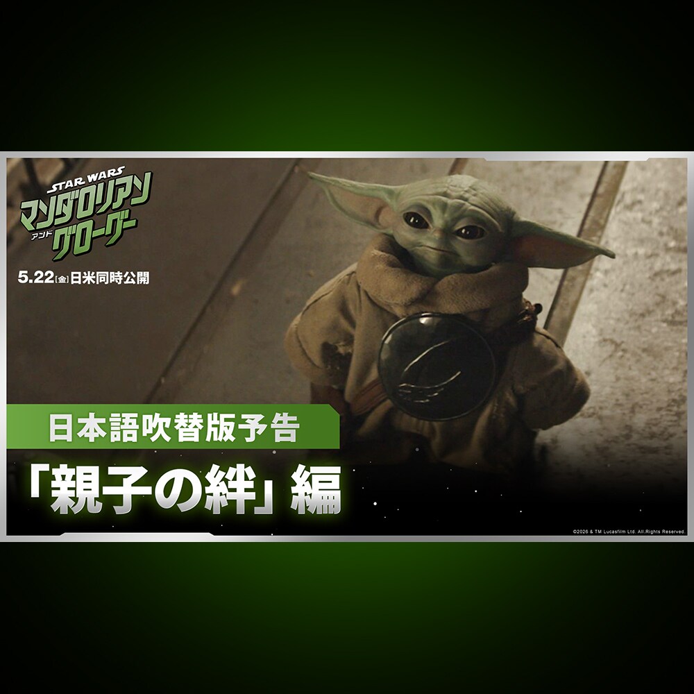 スター・ウォーズ／マンダロリアン・アンド・グローグー』日本語吹替版
