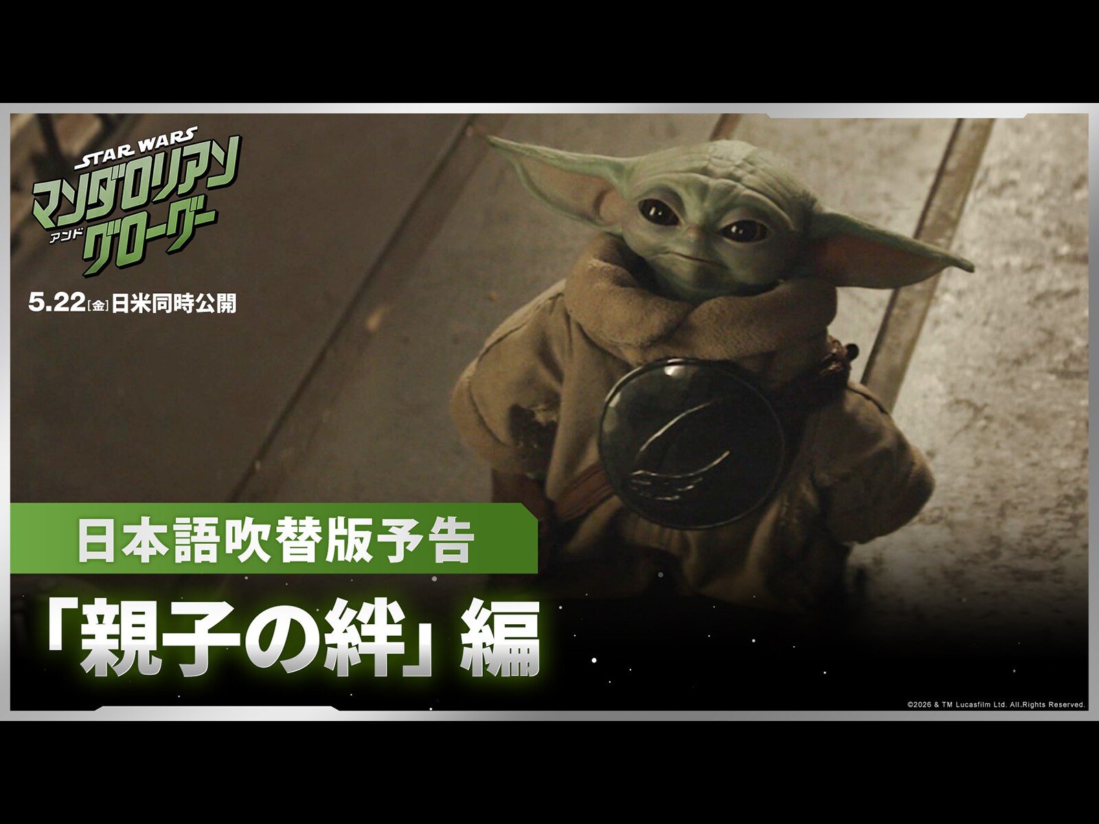 スター・ウォーズ／マンダロリアン・アンド・グローグー』日本語吹替版