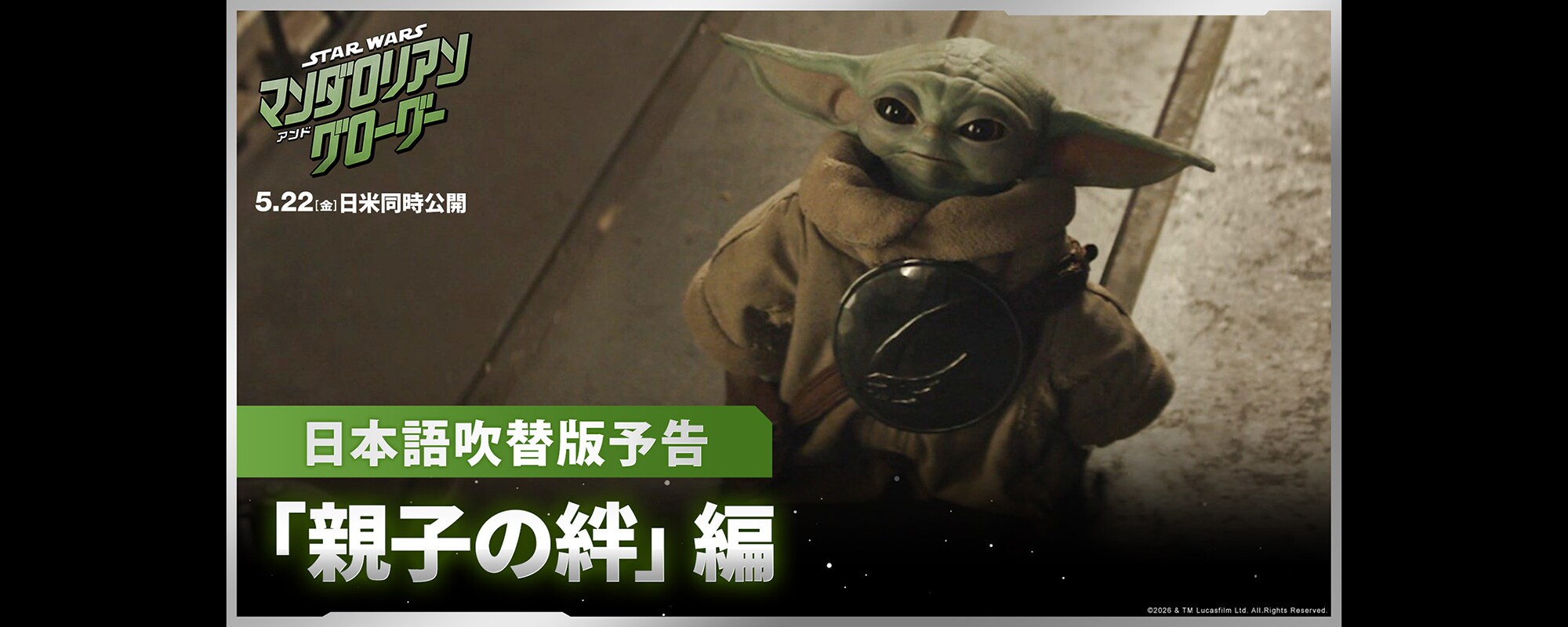 スター・ウォーズ／マンダロリアン・アンド・グローグー』日本語吹替版