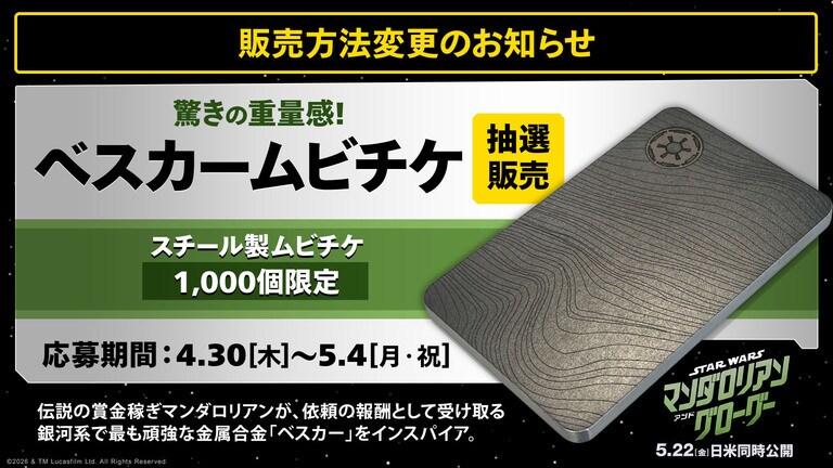 スター・ウォーズ／マンダロリアン・アンド・グローグー』【販売方法