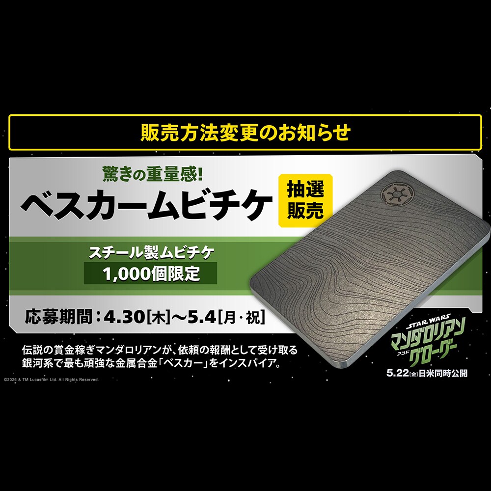 スター・ウォーズ／マンダロリアン・アンド・グローグー』【販売方法