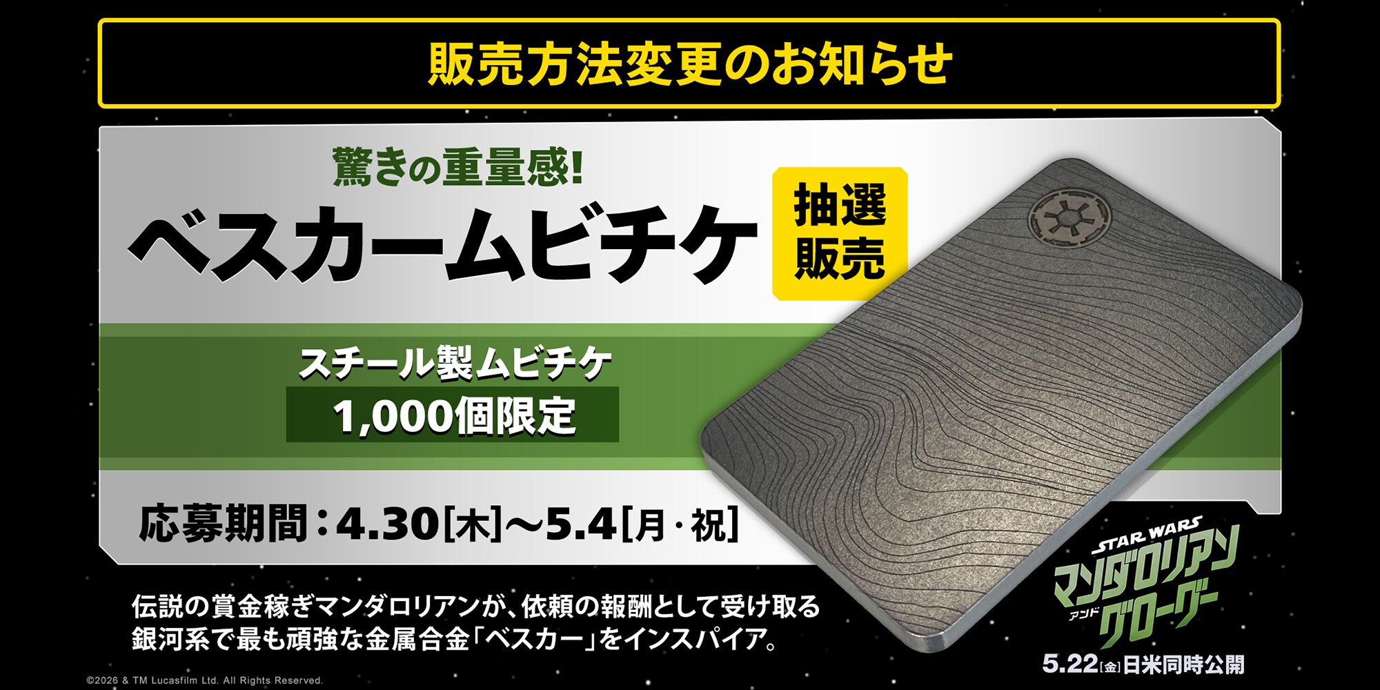 スター・ウォーズ／マンダロリアン・アンド・グローグー』【販売方法