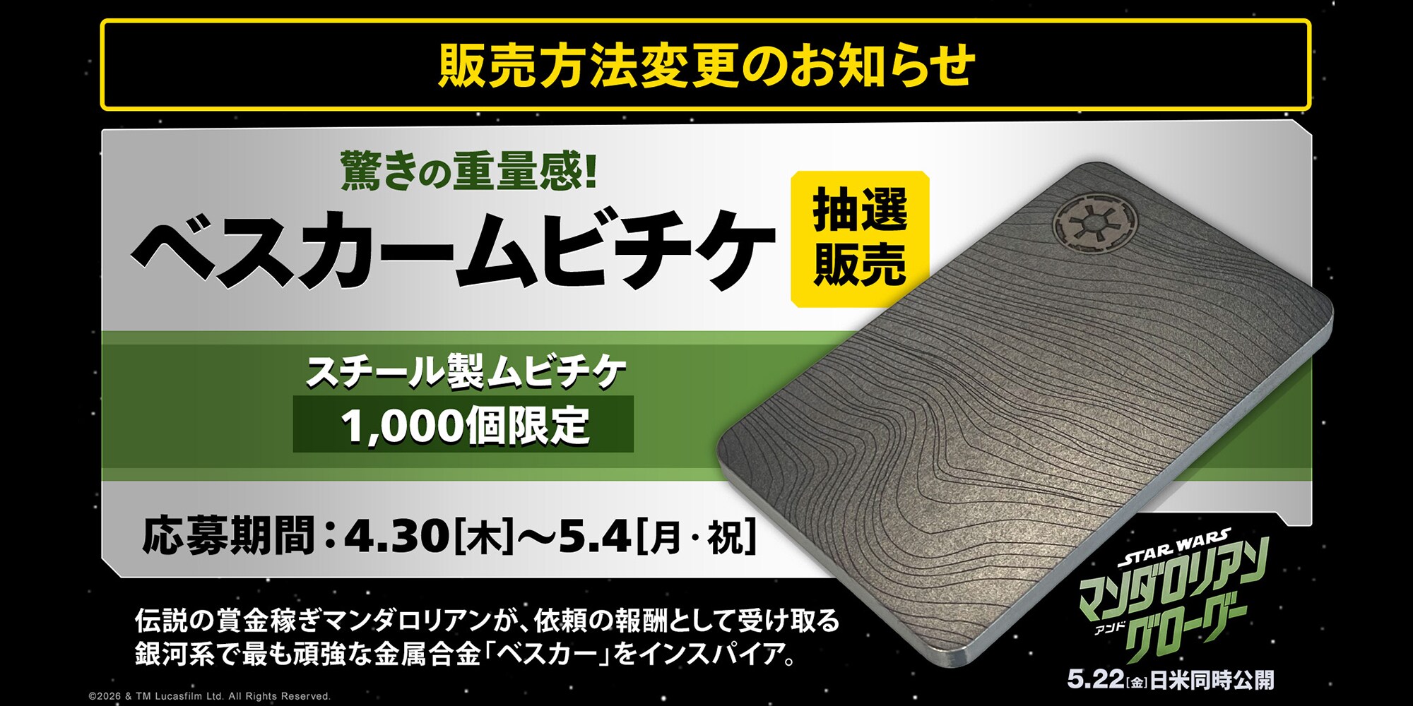 スター・ウォーズ／マンダロリアン・アンド・グローグー』【販売方法