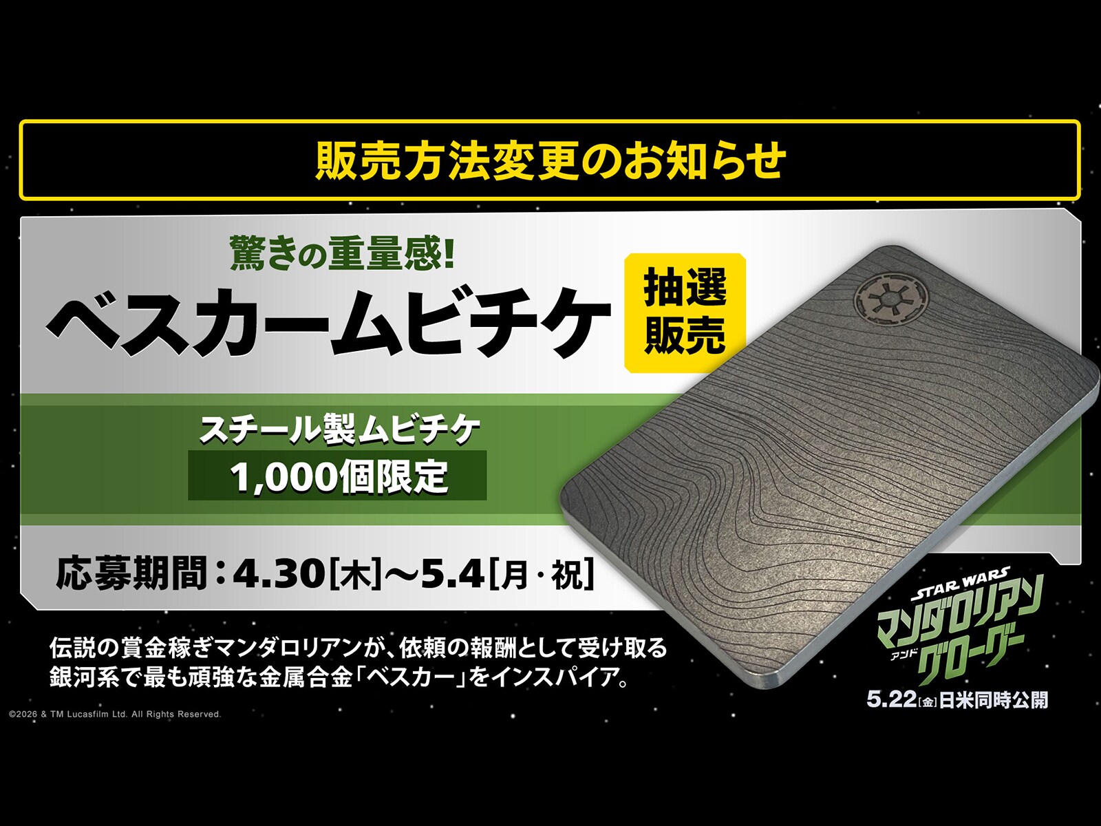 スター・ウォーズ／マンダロリアン・アンド・グローグー』【販売方法