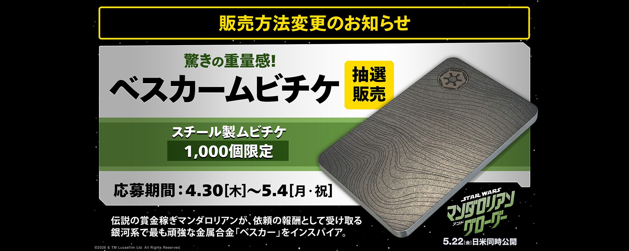 スター・ウォーズ／マンダロリアン・アンド・グローグー』【販売方法