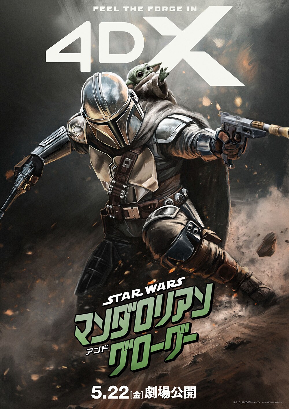4DX版ポスター