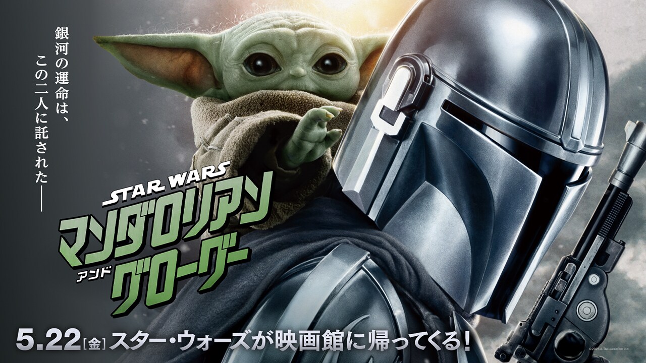 スター・ウォーズ／マンダロリアン・アンド・グローグー』待ちきれない