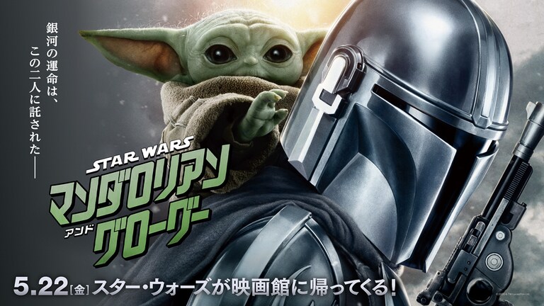 スター・ウォーズ／マンダロリアン・アンド・グローグー』待ちきれない