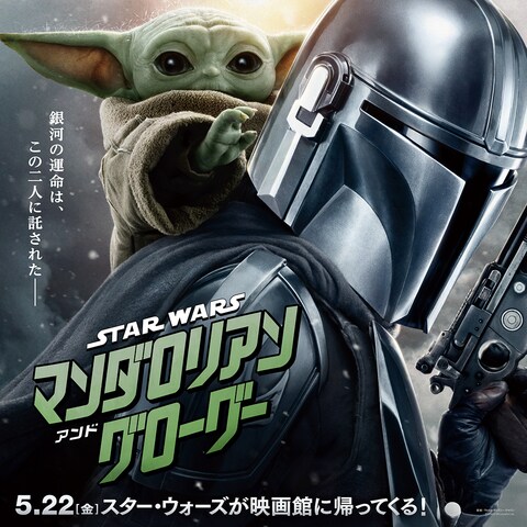 映画『スター・ウォーズ／マンダロリアン・アンド・グローグー』公式