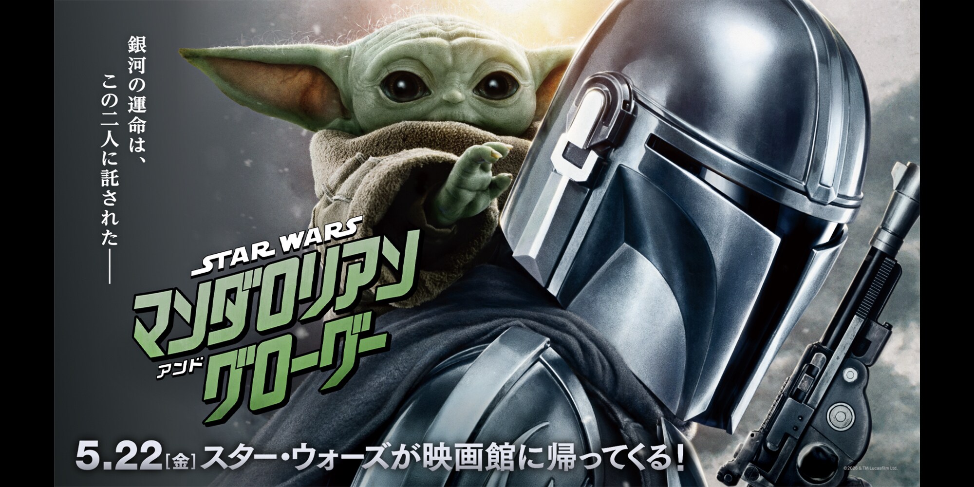 スター・ウォーズ／マンダロリアン・アンド・グローグー』待ちきれない