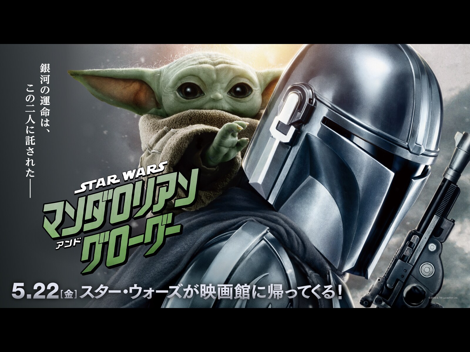 スター・ウォーズ／マンダロリアン・アンド・グローグー』待ちきれない