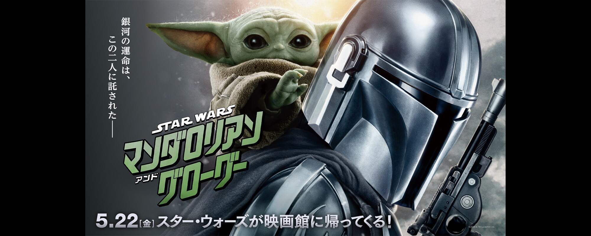 『スター・ウォーズ／マンダロリアン・アンド・グローグー』待ちきれない！「スター・ウォーズ」が映画館に帰ってくる！ 公開前日5月21日(木) 19時00分 全国5都市7劇場で日本最速“前夜祭”上映決定！
