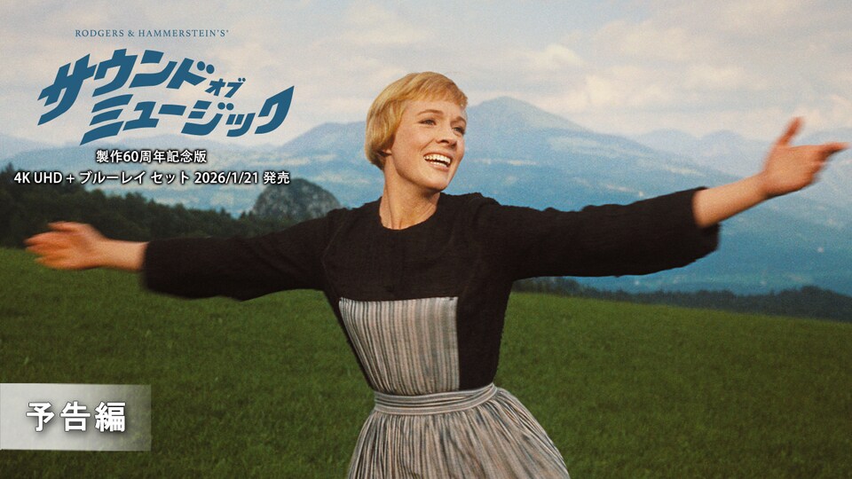 サウンド・オブ・ミュージック｜ブルーレイ・DVD・デジタル配信｜20