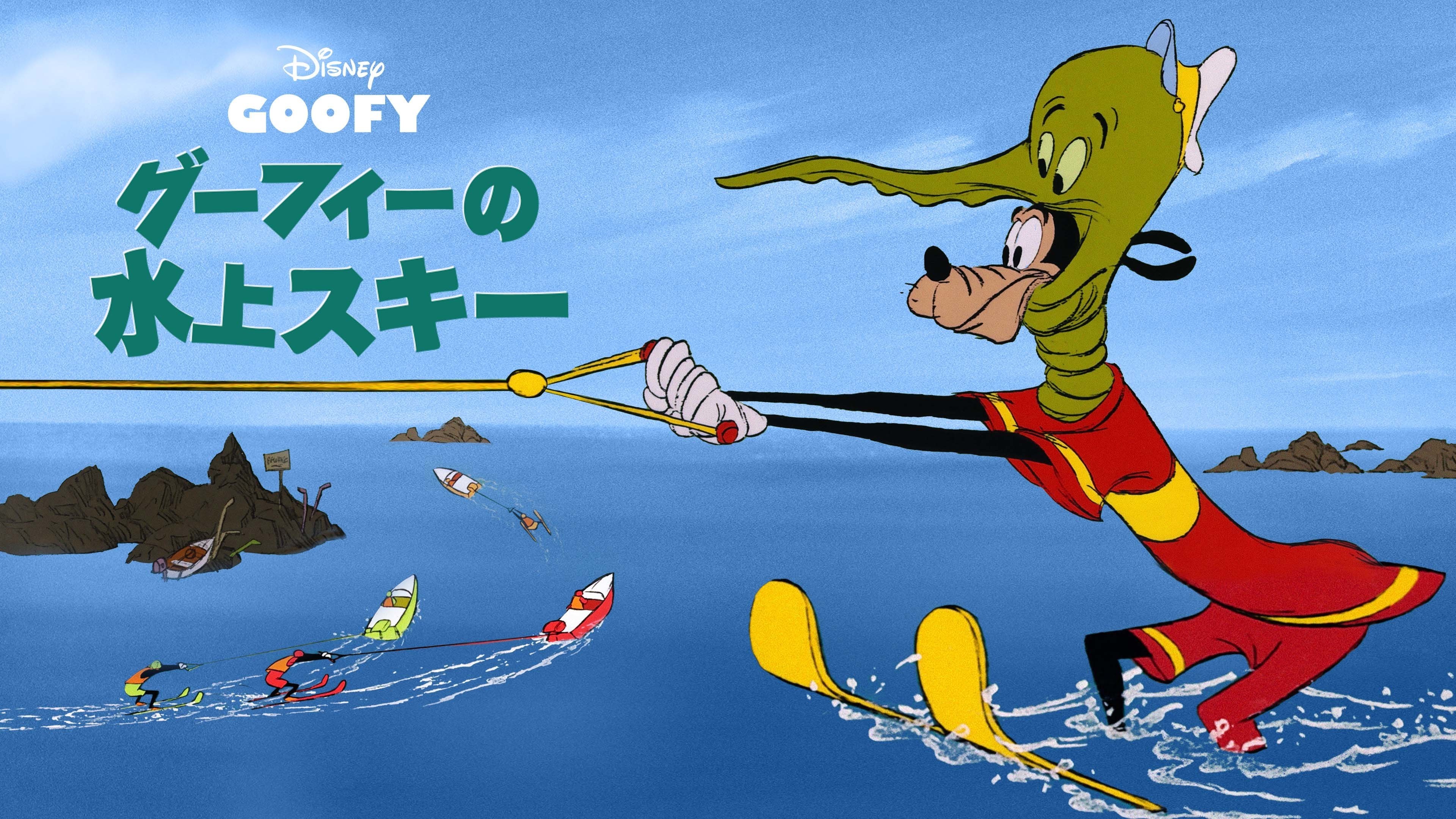グーフィーの水上スキー