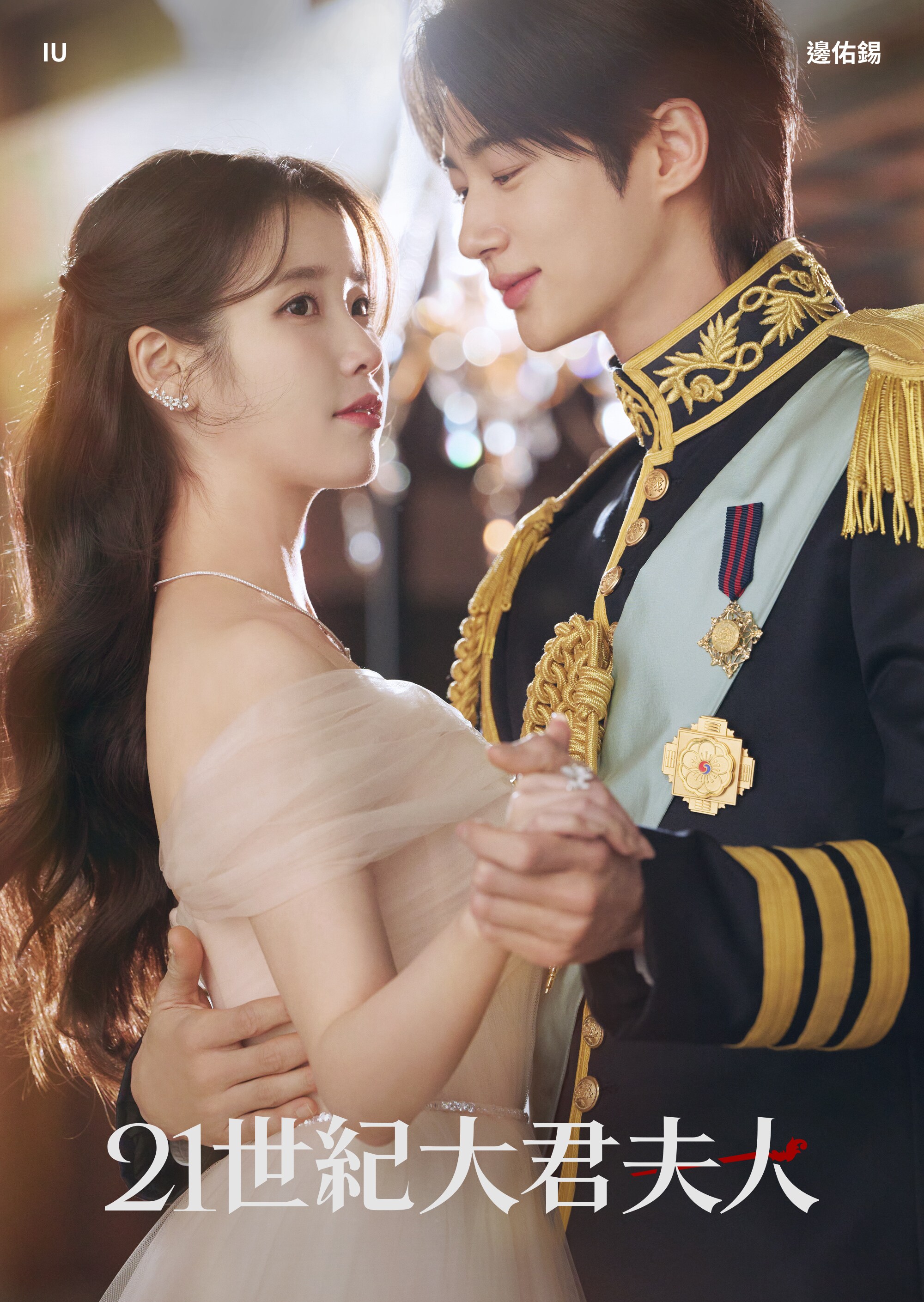 21世紀大君夫人 Disney+ 韓劇推薦