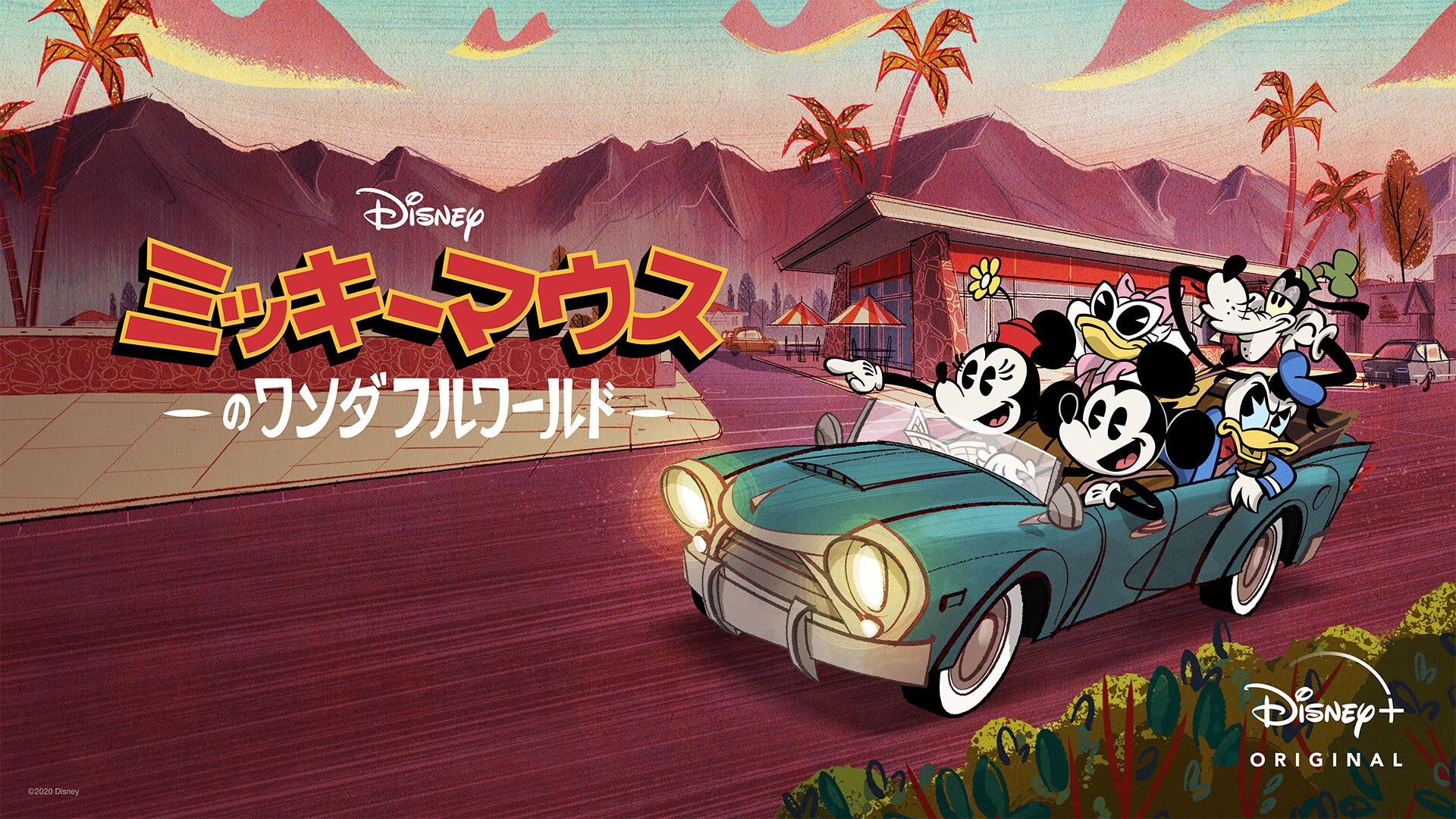 ミッキーマウスのワンダフルワールド