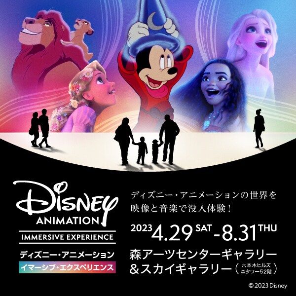 ディズニー・アニメーション・イマーシブ・エクスペリエンス