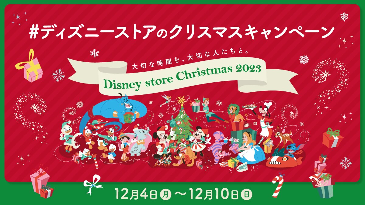 ディズニーストアのクリスマスキャンペーン」公式アカウントをフォロー