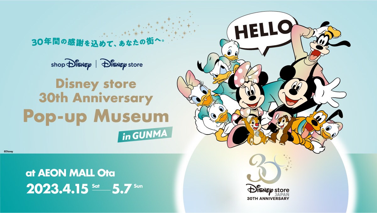 Disney store 30th Anniversary Pop-up Museum群馬会場】4月15日（土 