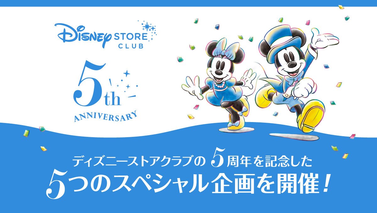 ディズニーストアクラブ5周年記念！記念アートやディズニーフラッグシップ東京でのスペシャルイベントを含む5大企画を実施決定♪＜ディズニーストアクラブ＞｜ ディズニーストア｜ディズニー公式