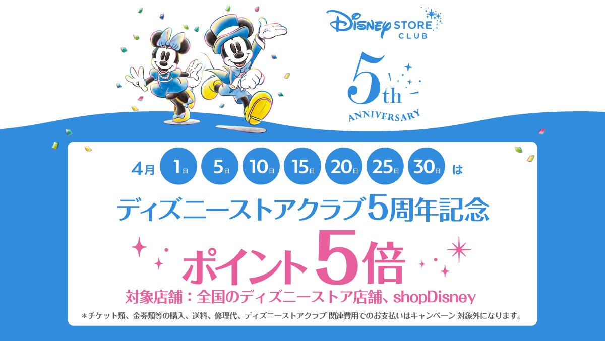 ディズニーストアクラブ5周年記念 ポイント5倍！オリジナルクリア