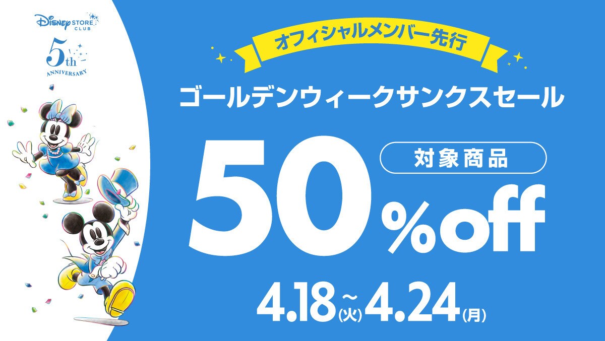 対象商品50%OFF♪4/18（火）からディズニーストアクラブ オフィシャル ...