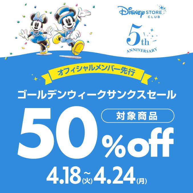 対象商品50%OFF♪4/18（火）からディズニーストアクラブ オフィシャルメンバー先行ゴールデンウィークサンクスセールがスタート！＜ディズニーストア クラブ＞