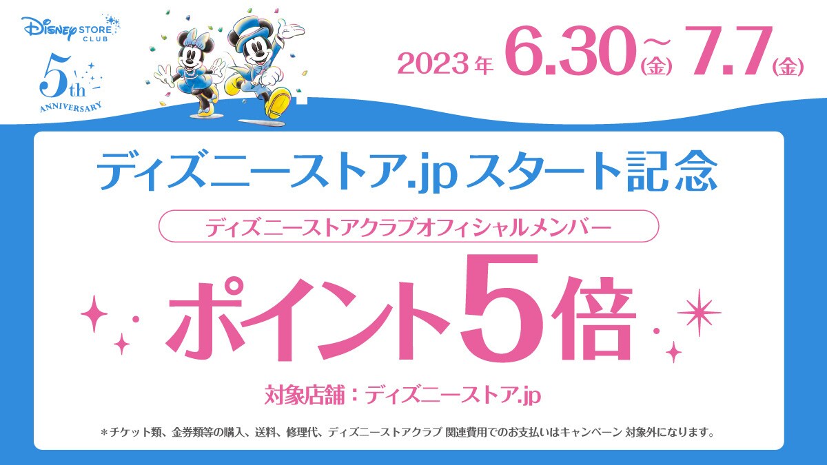 【ディズニーストア.jpスタート記念】ディズニーストア.jpでのお