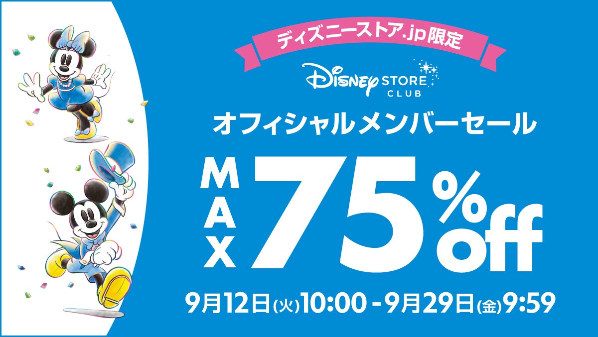 最大75%OFF！ 9/12（火）からディズニーストア.jp限定オフィシャル ...