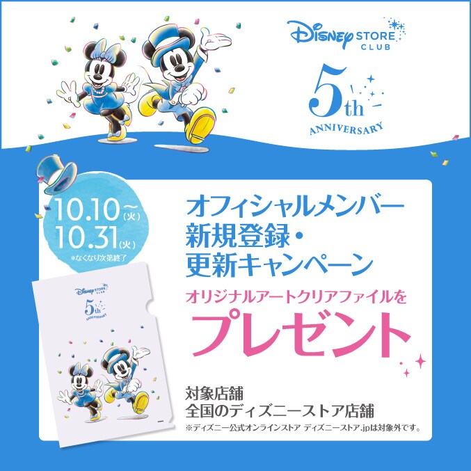 ディズニーストアクラブ5周年記念 オリジナルクリアファイルがもらえる