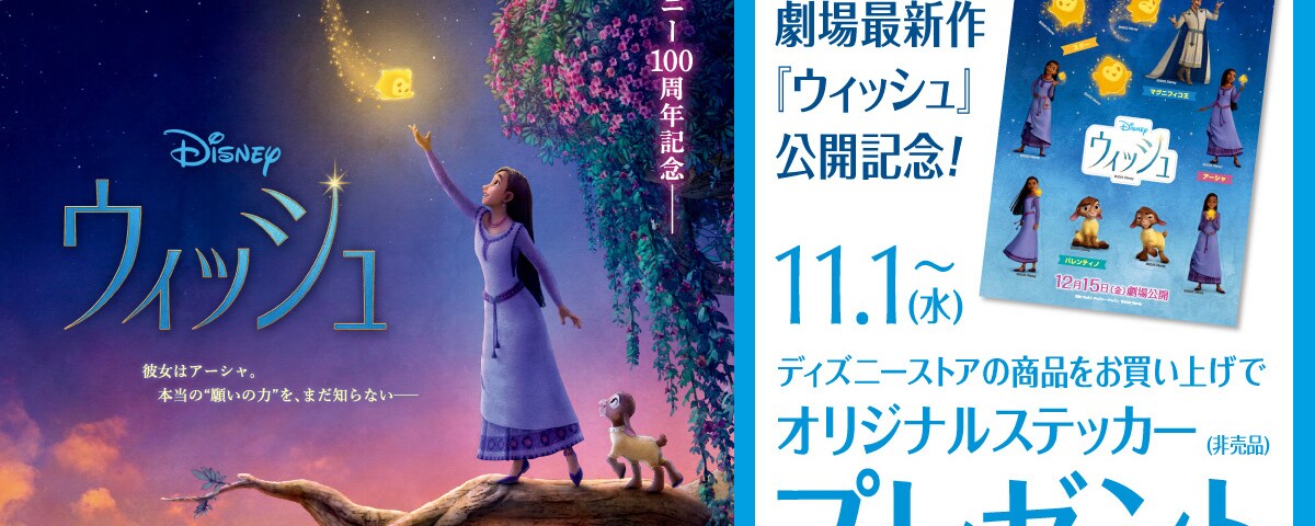 ウィッシュ』公開記念キャンペーン！オリジナルステッカーをプレゼント