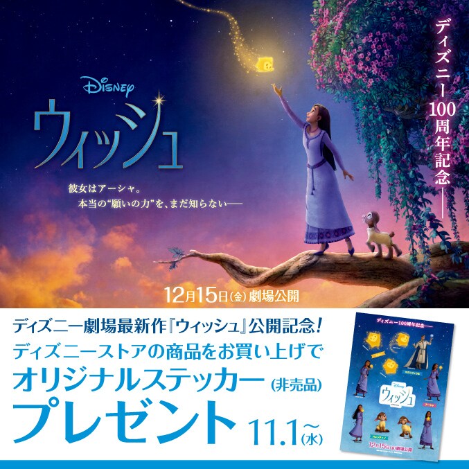 ウィッシュ』公開記念キャンペーン！オリジナルステッカーをプレゼント