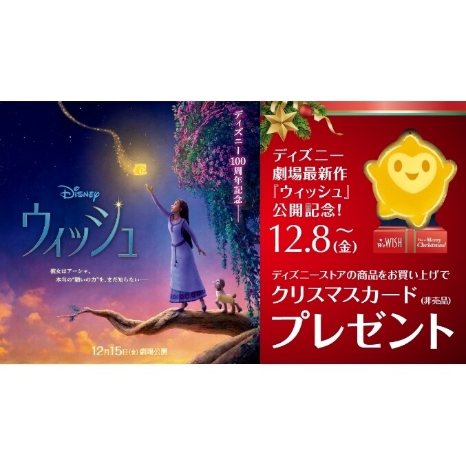 ウィッシュ』公開記念キャンペーン！“願い星スター”のシルエット