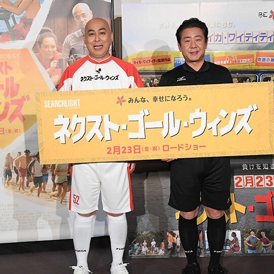 ネクスト・ゴール・ウィンズ』M-1王者錦鯉登壇！応援サポーター就任発表会