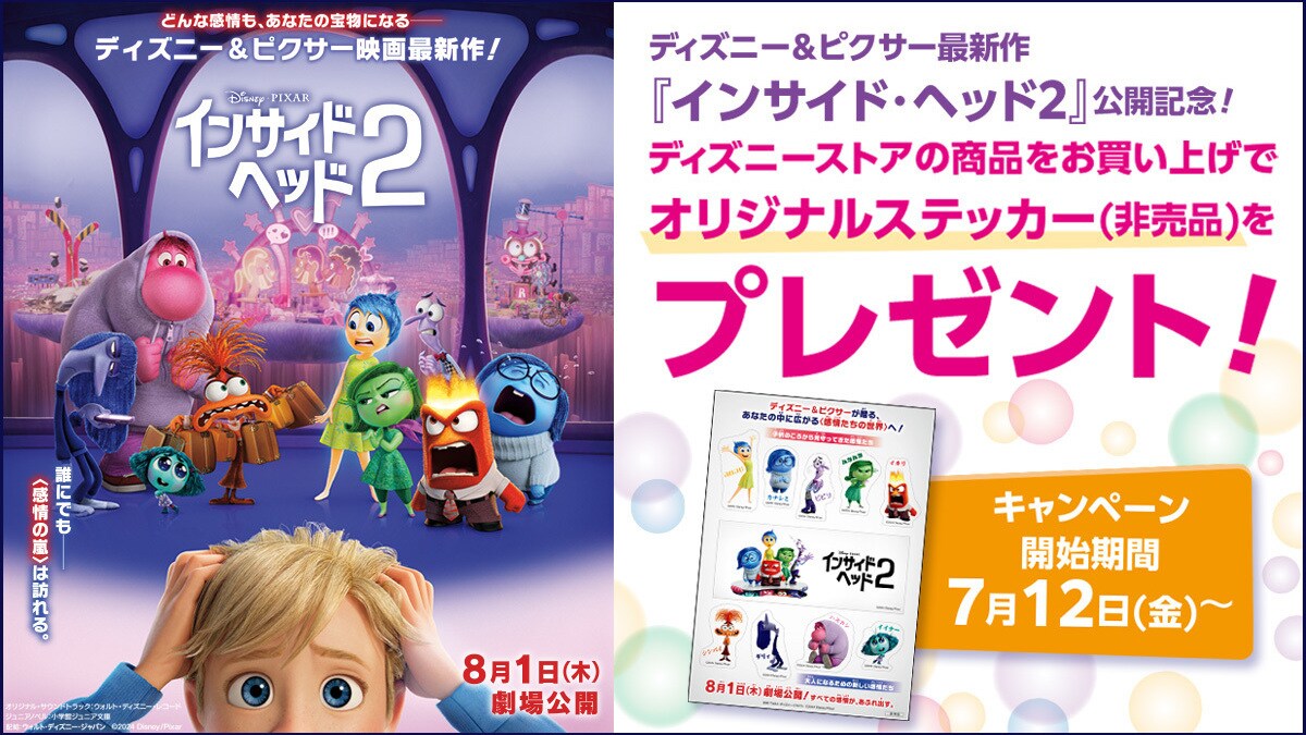 ディズニー＆ピクサー劇場最新作『インサイド・ヘッド2』公開記念