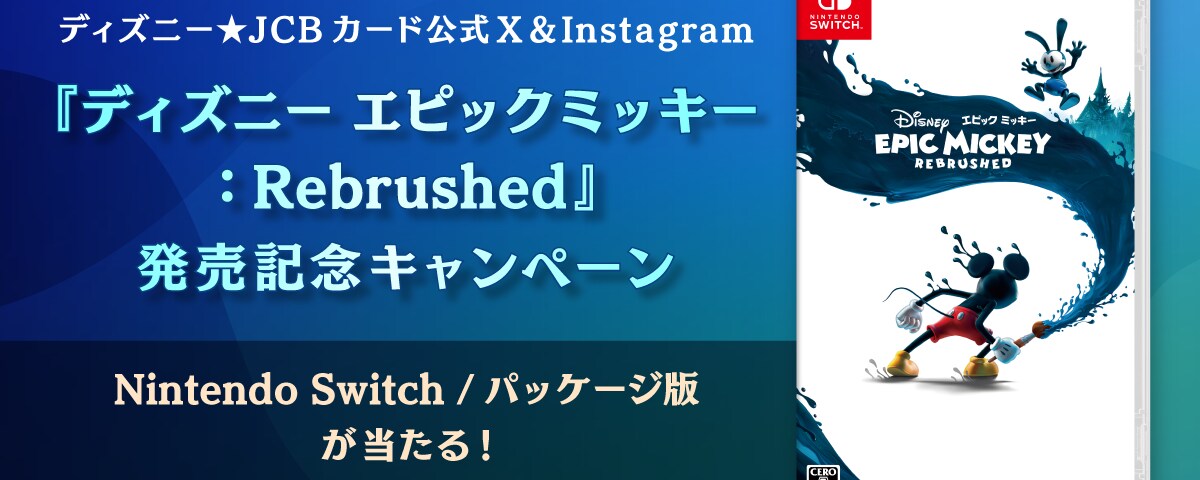 ディズニー☆JCBカード公式X＆Instagram『ディズニー エピックミッキー