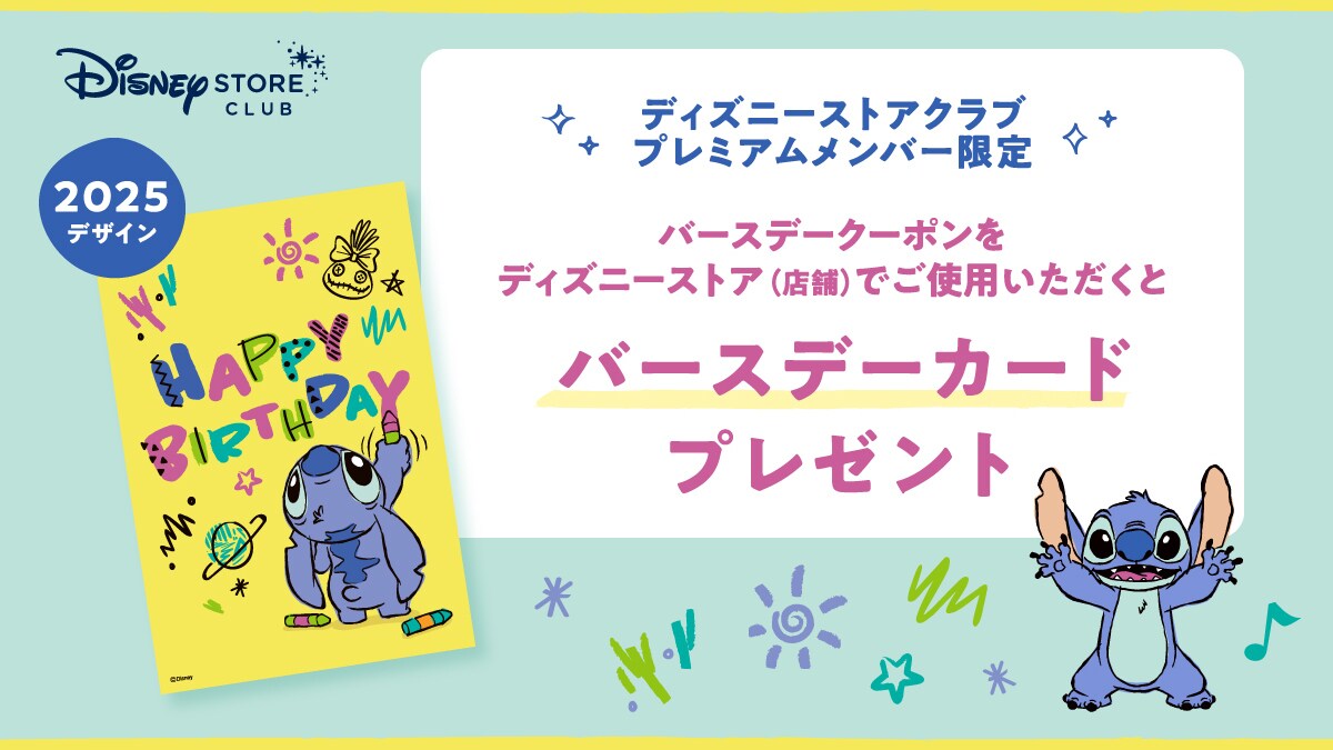 ディズニーストアクラブ＞プレミアムメンバー限定！バースデークーポン