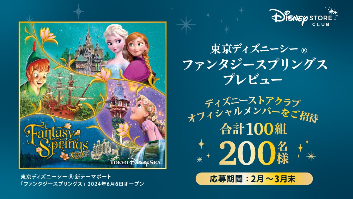 ディズニーストアクラブ> “東京ディズニーシー®ファンタジー