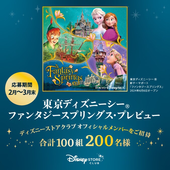 ディズニーストアクラブ> “東京ディズニーシー®ファンタジー