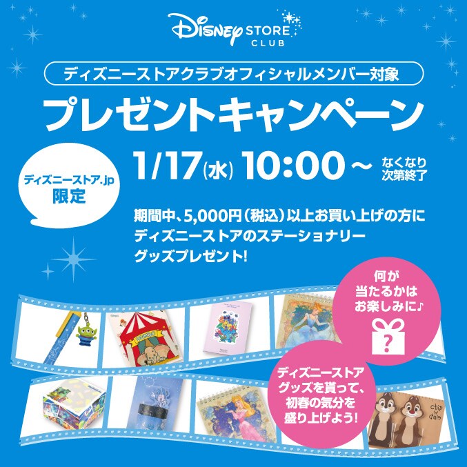 ディズニーストア.jpにてオフィシャルメンバー限定「ディズニーストア
