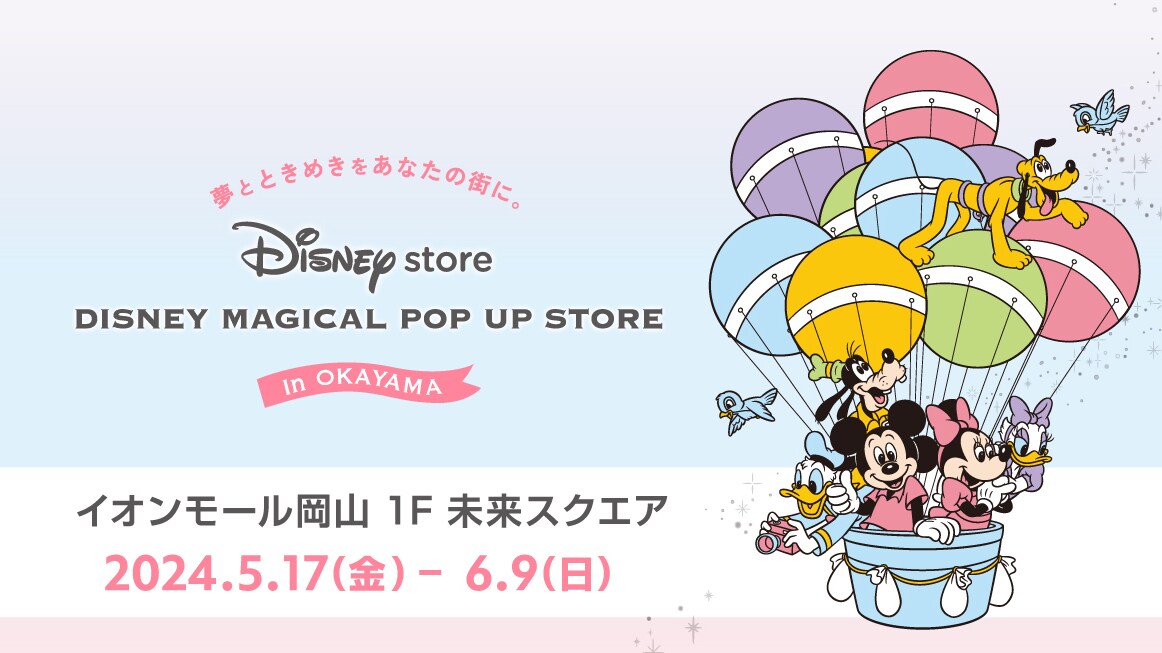 DISNEY MAGICAL POP UP STORE」岡山会場5月17日(金)オープン