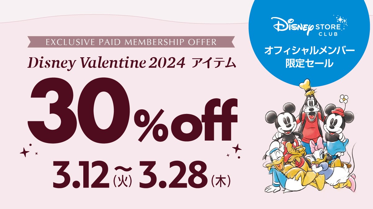 ディズニーバレンタイン2024アイテムが30%OFF♪3/12（火）から