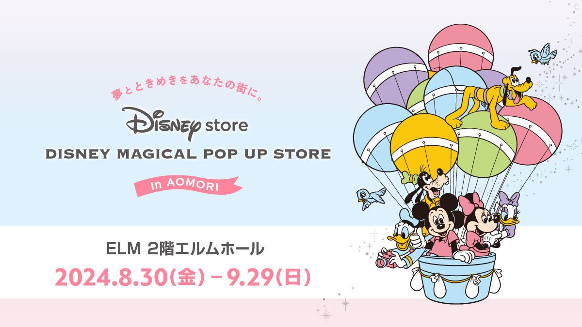 DISNEY MAGICAL POP UP STORE」青森会場8月30日(金)オープン！＜ディズニーストア＞｜ディズニーストア｜ディズニー公式