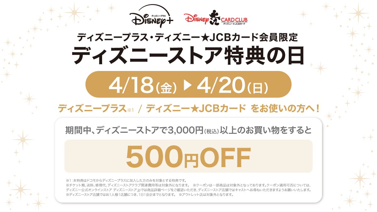 ディズニープラス・ディズニー★JCBカード会員限定 ディズニーストア特典の日＜ディズニーストア / ディズニーストア.jp＞