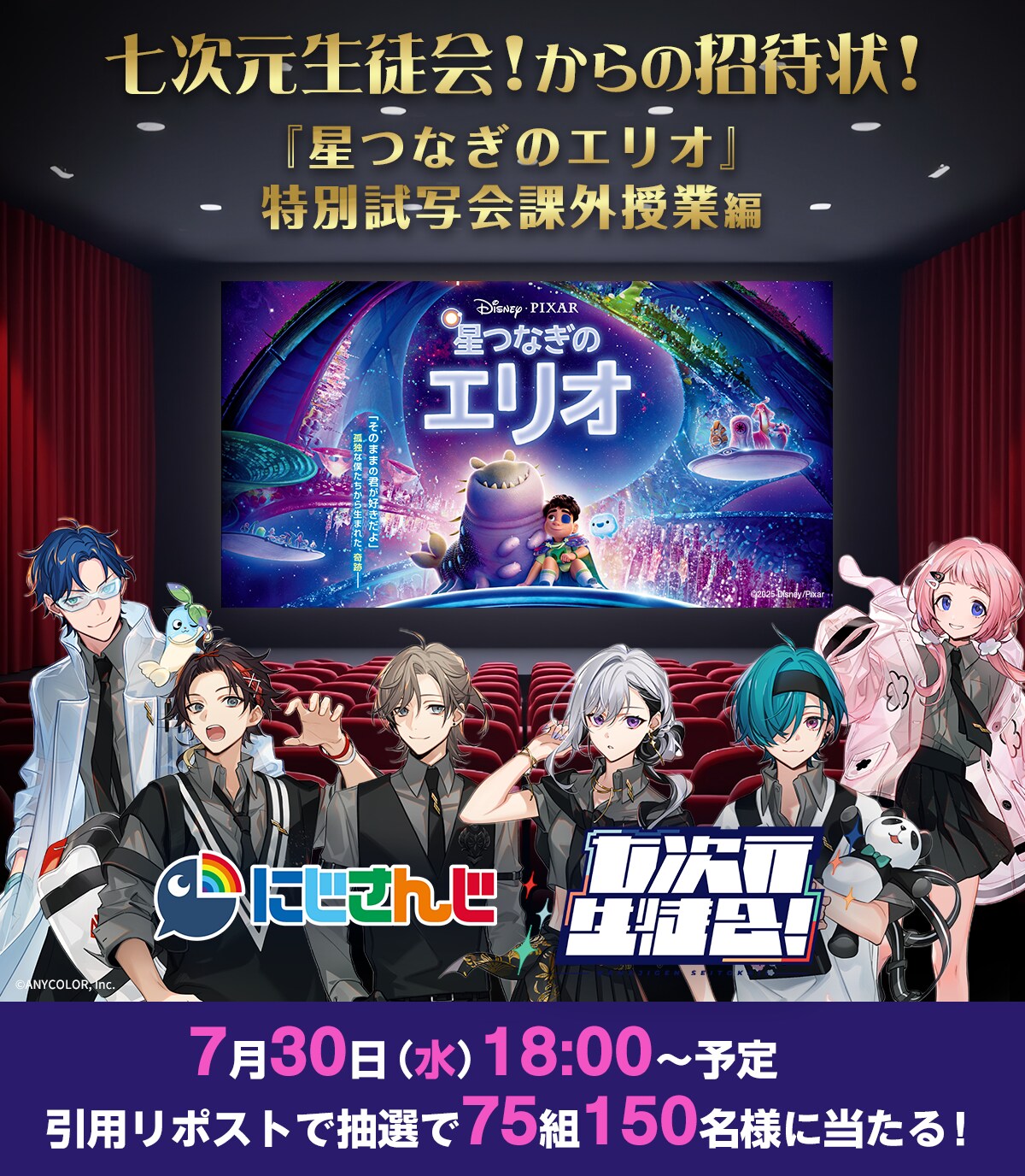 星つなぎのエリオ』公開記念 #七次元生徒会とのエリオ試写へご招待