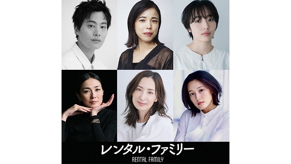 『レンタル・ファミリー』第38回東京国際映画祭 ガラ・セレクション部門出品！個性豊かな追加キャストも一挙解禁！