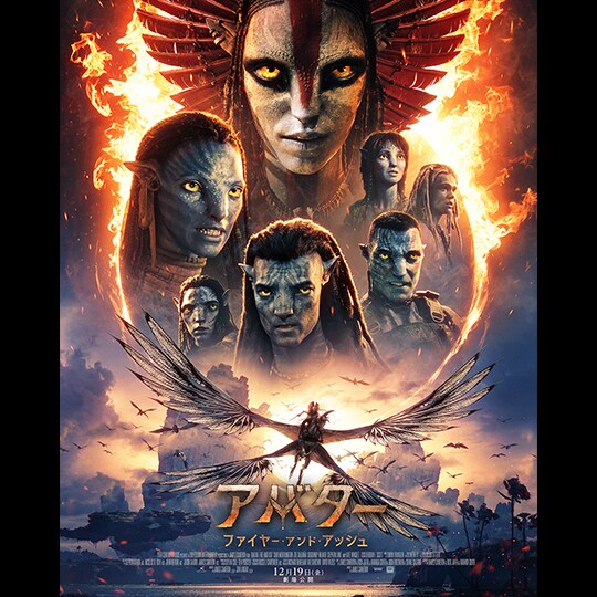 アバター：ファイヤー・アンド・アッシュ】炎を操る“悪役”ヴァランとの