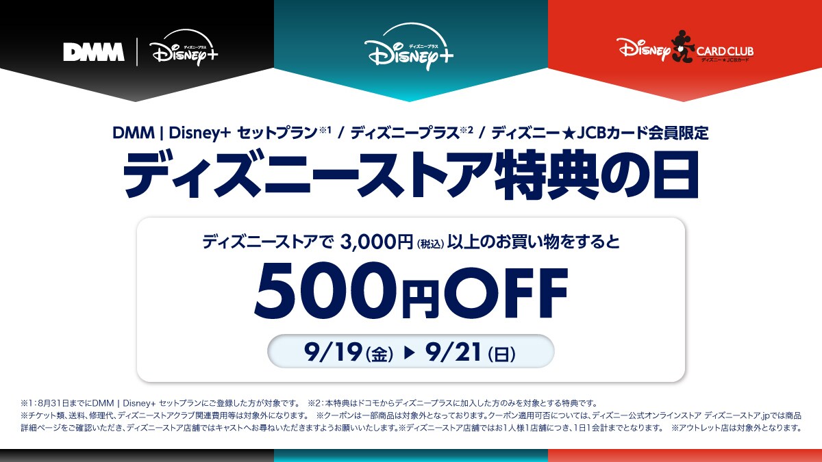 DMM | Disney+ セットプラン・ディズニープラス・ディズニー★JCBカード会員限定 ディズニーストア特典の日＜ディズニーストア / ディズニーストア.jp＞